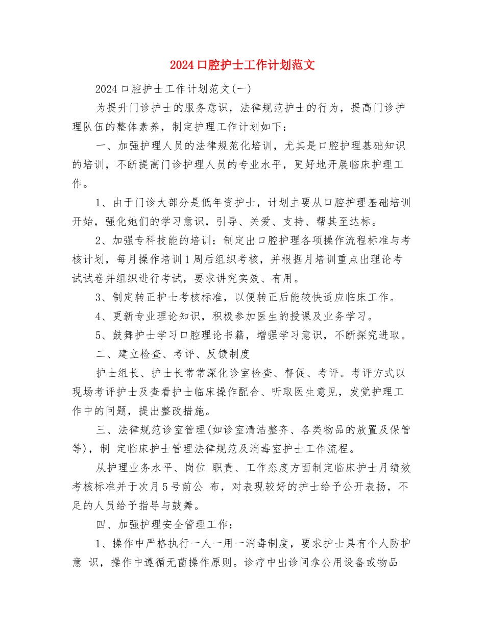 2024双拥工作计划范文与2024口腔护士工作计划范文汇编_第3页