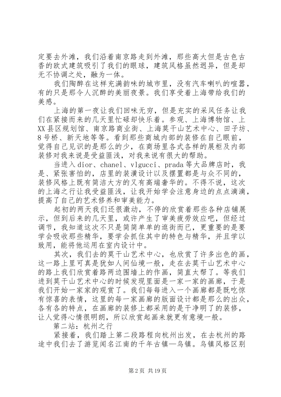 上海苏杭采风报告_第2页