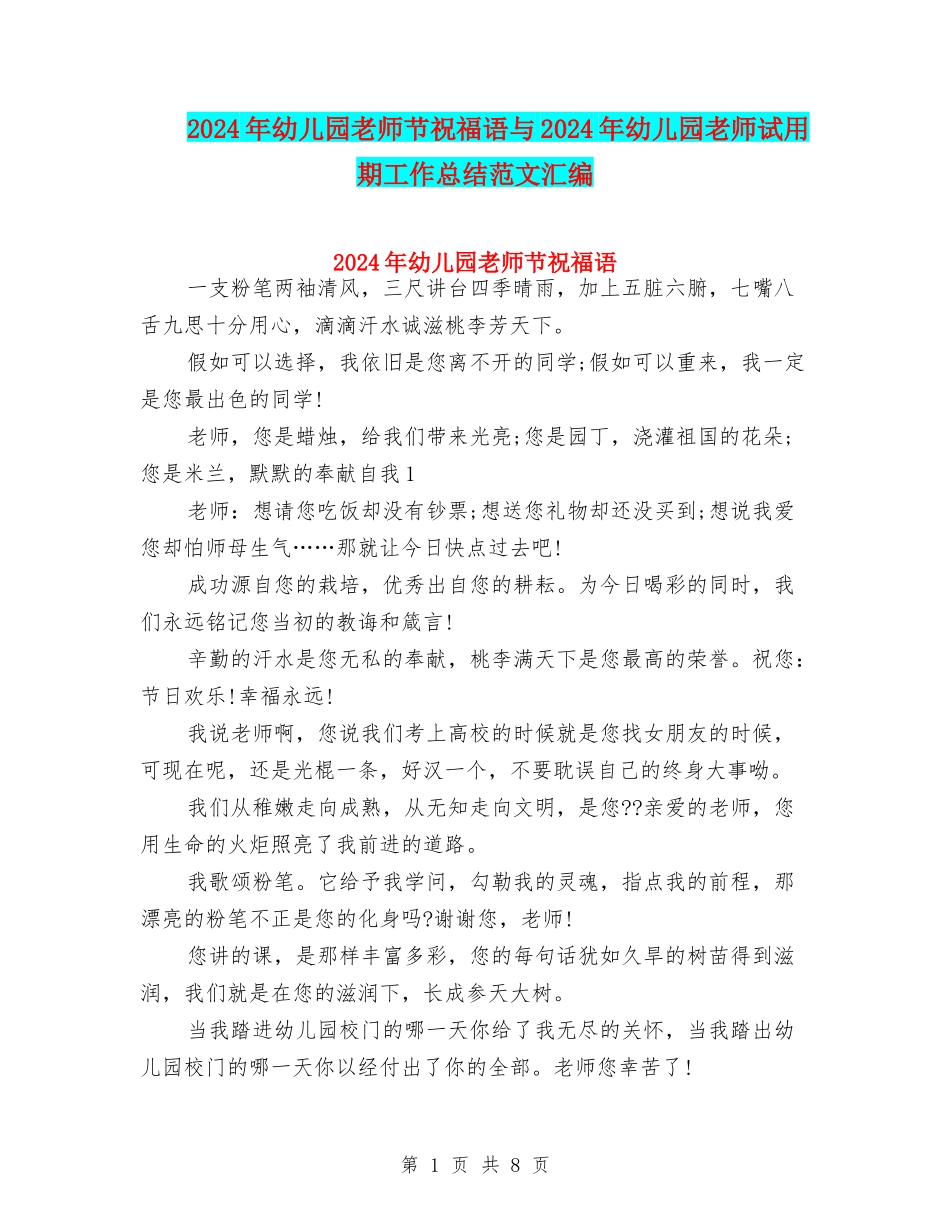 2024年幼儿园教师节祝福语与2024年幼儿园教师试用期工作总结范文汇编_第1页