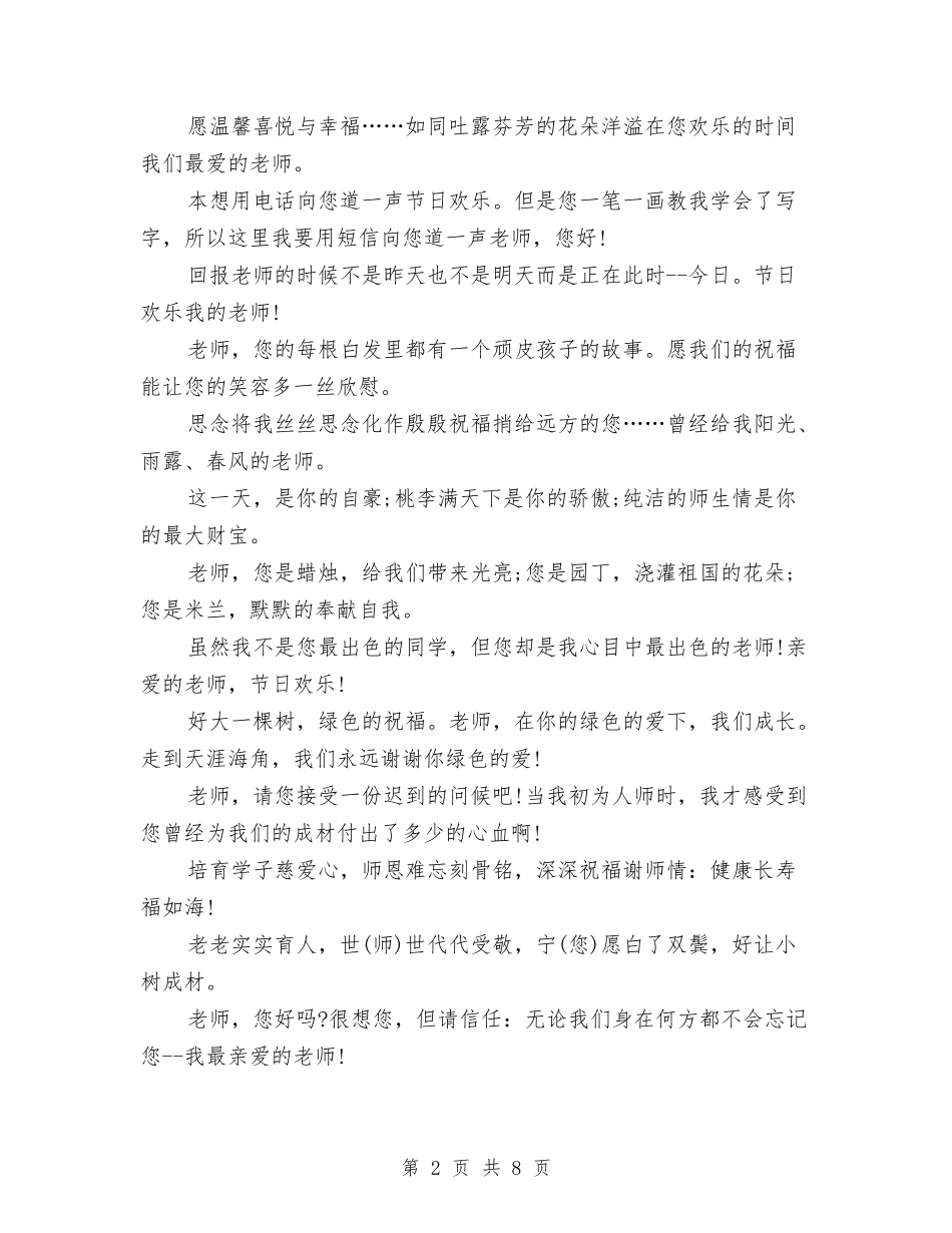 2024年幼儿园教师节祝福语与2024年幼儿园教师试用期工作总结范文汇编_第2页