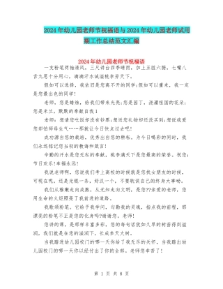 2024年幼儿园教师节祝福语与2024年幼儿园教师试用期工作总结范文汇编