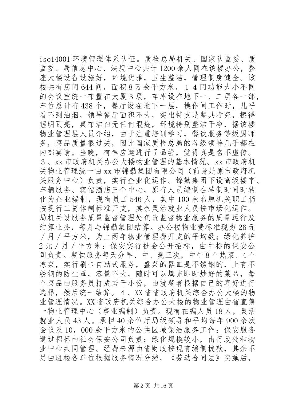 上海考察报告4篇_第2页