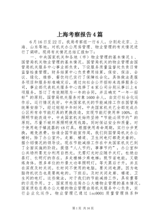 上海考察报告4篇