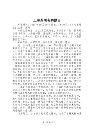 上海苏州考察报告