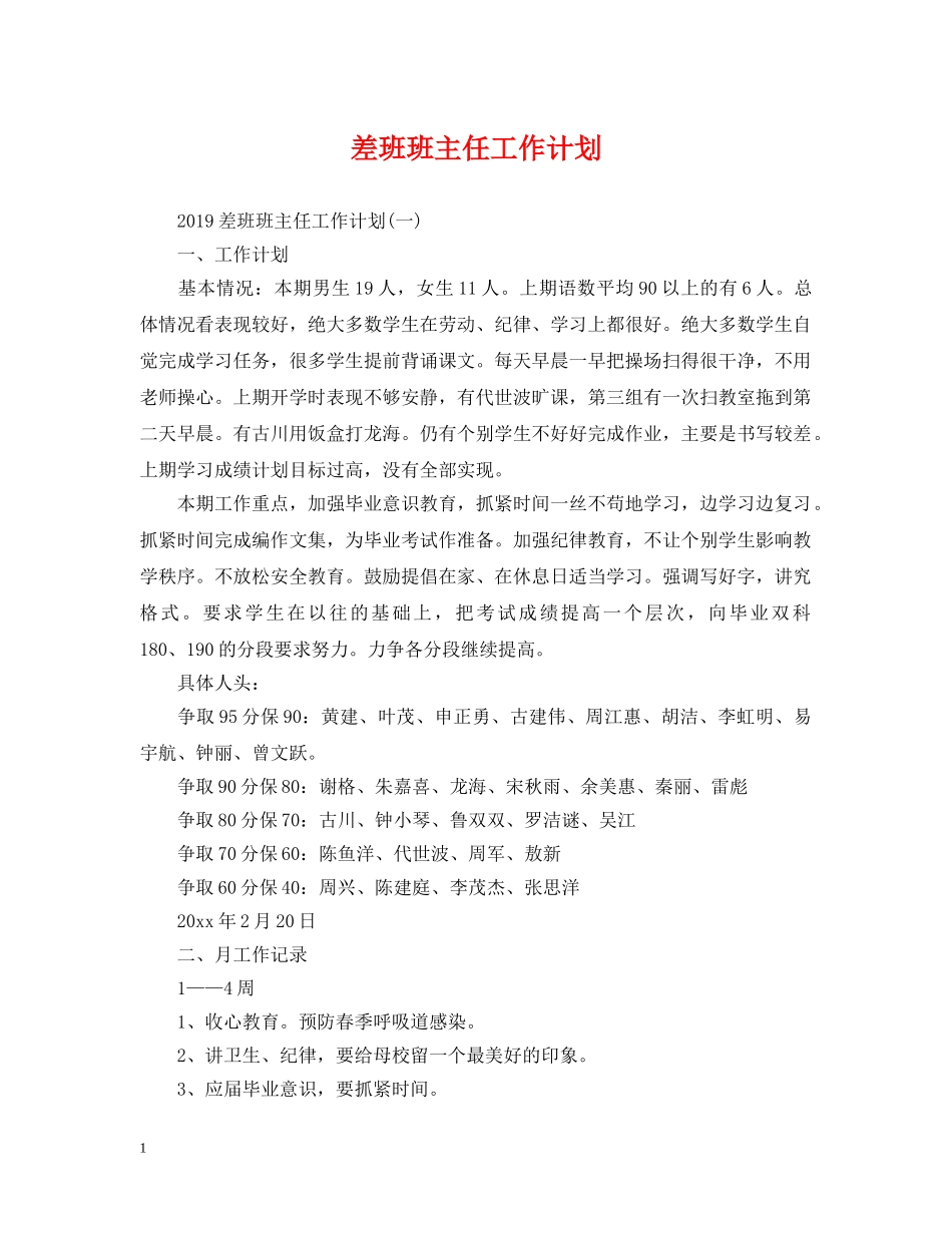 差班班主任工作计划 _第1页