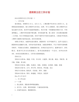 差班班主任工作计划 