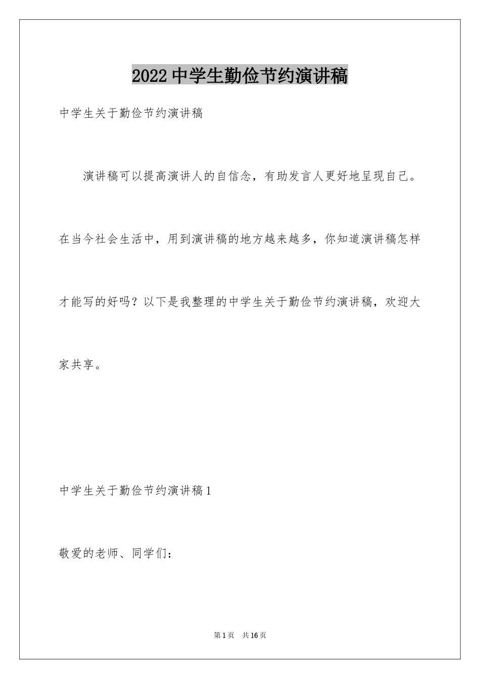 2024中学生勤俭节约演讲稿_21_第1页