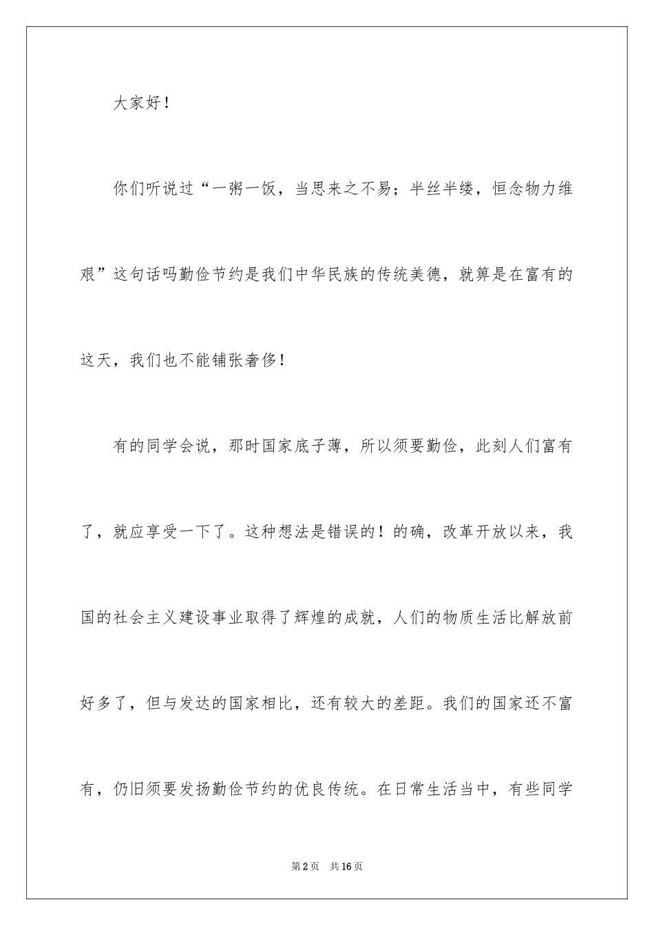 2024中学生勤俭节约演讲稿_21_第2页