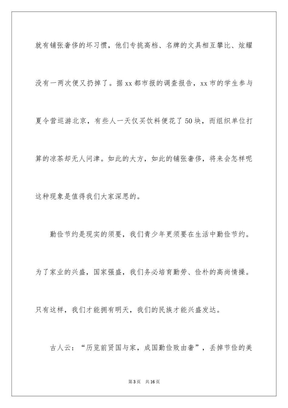 2024中学生勤俭节约演讲稿_21_第3页