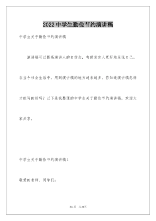 2024中学生勤俭节约演讲稿_21