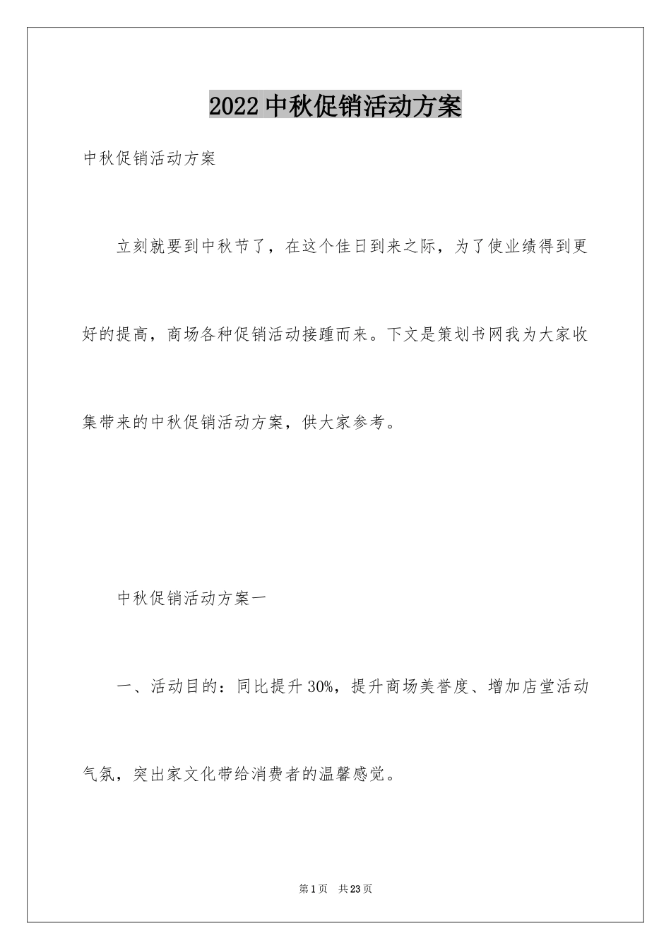 2024中秋促销活动方案_1_第1页