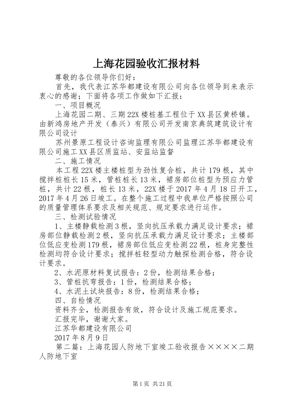 上海花园验收汇报材料_第1页