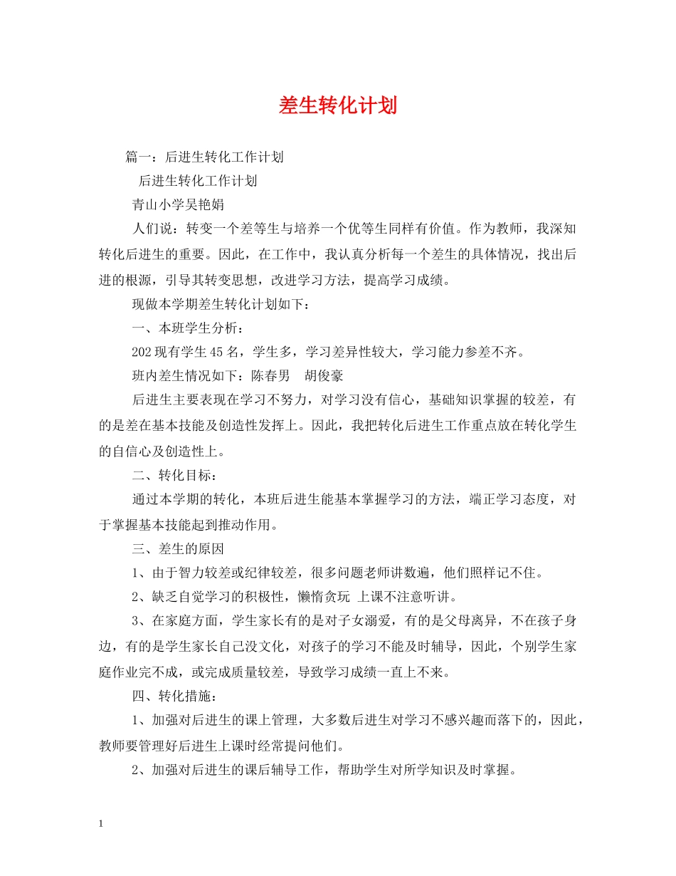 差生转化计划 _第1页