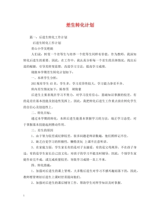 差生转化计划 