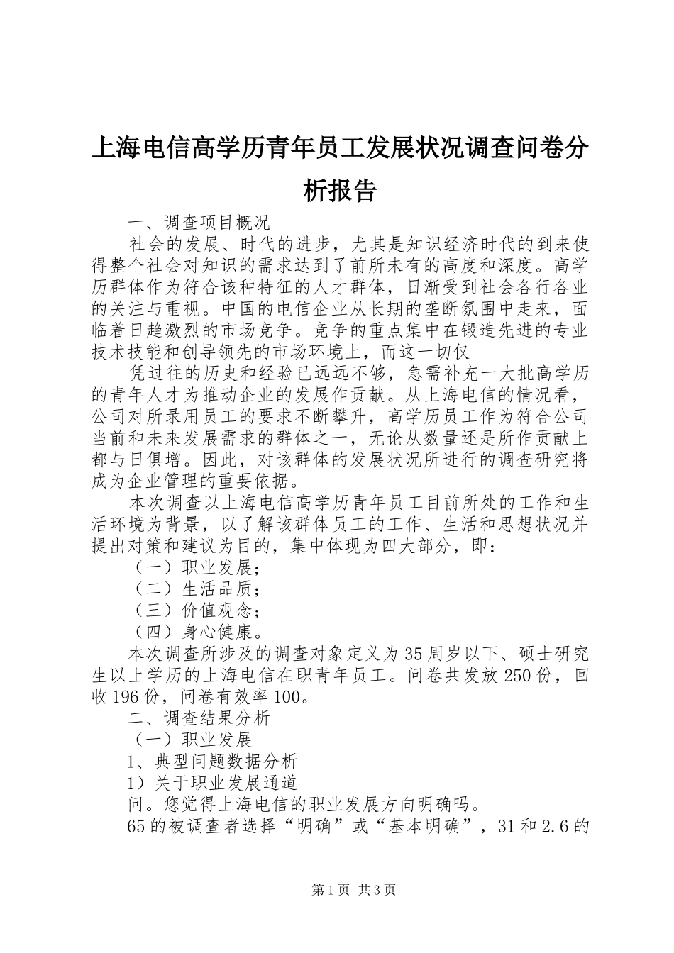 上海电信高学历青年员工发展状况调查问卷分析报告_第1页