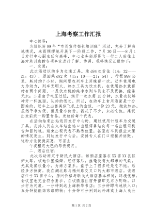 上海考察工作汇报