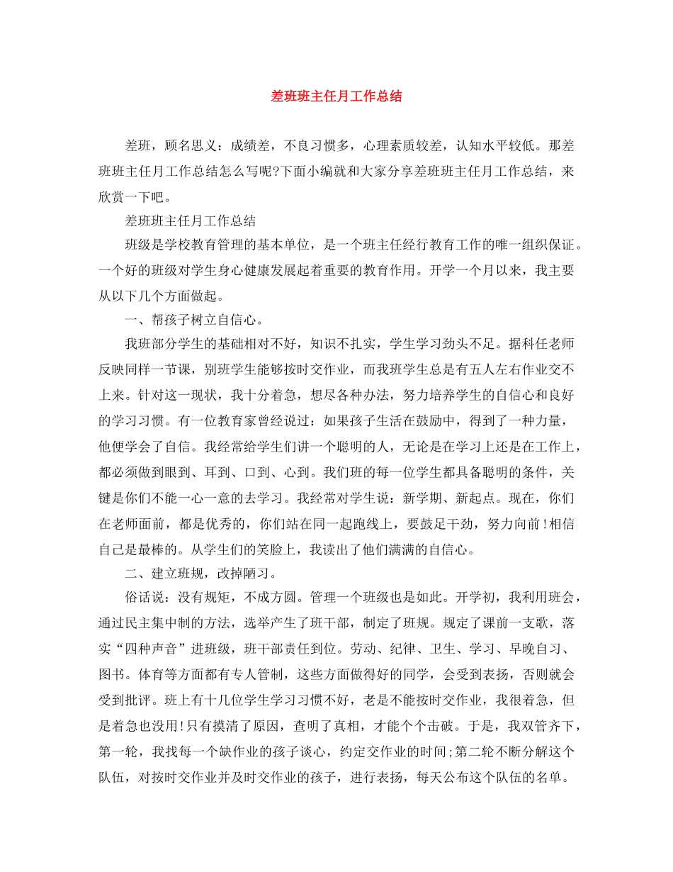 差班班主任月工作总结 _第1页
