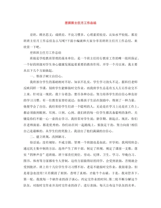差班班主任月工作总结 
