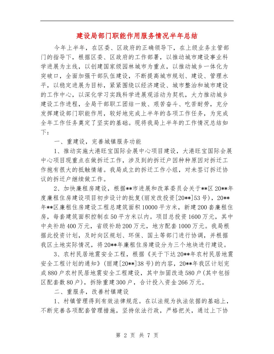 建设局部门职能作用服务情况半年总结_第2页