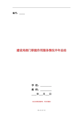 建设局部门职能作用服务情况半年总结