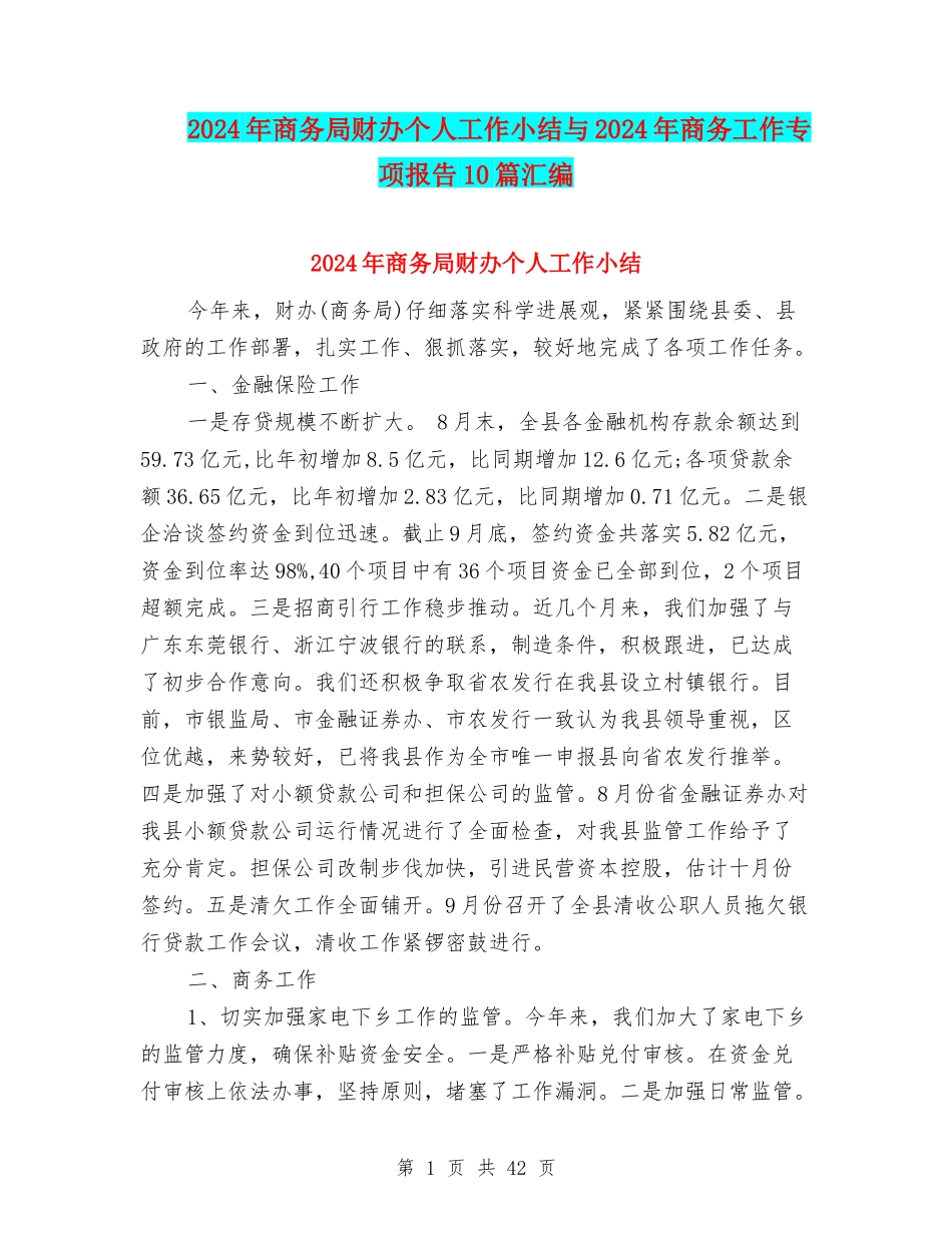 2024年商务局财办个人工作小结与2024年商务工作专项报告10篇汇编_第1页