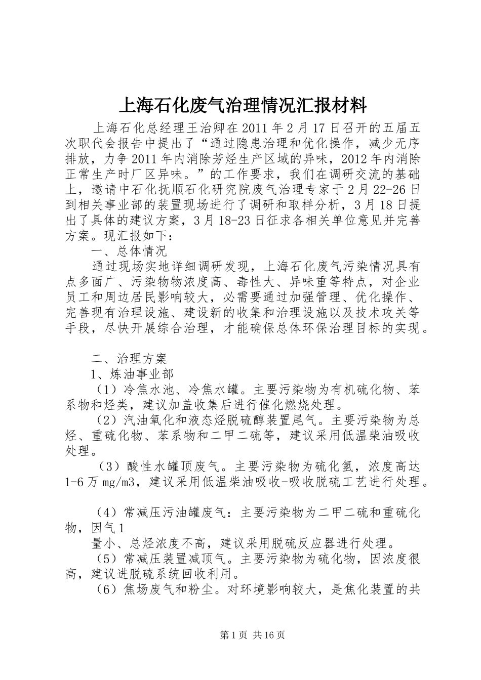 上海石化废气治理情况汇报材料_第1页