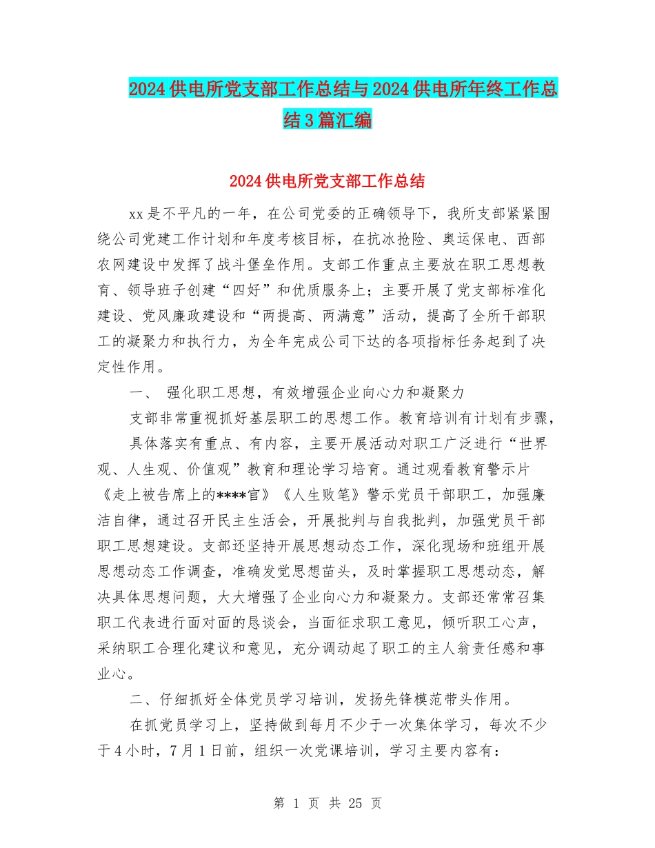 2024供电所党支部工作总结与2024供电所年终工作总结3篇汇编_第1页
