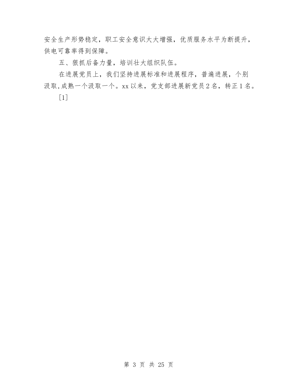 2024供电所党支部工作总结与2024供电所年终工作总结3篇汇编_第3页