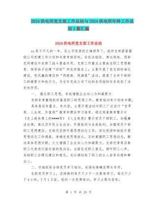 2024供电所党支部工作总结与2024供电所年终工作总结3篇汇编