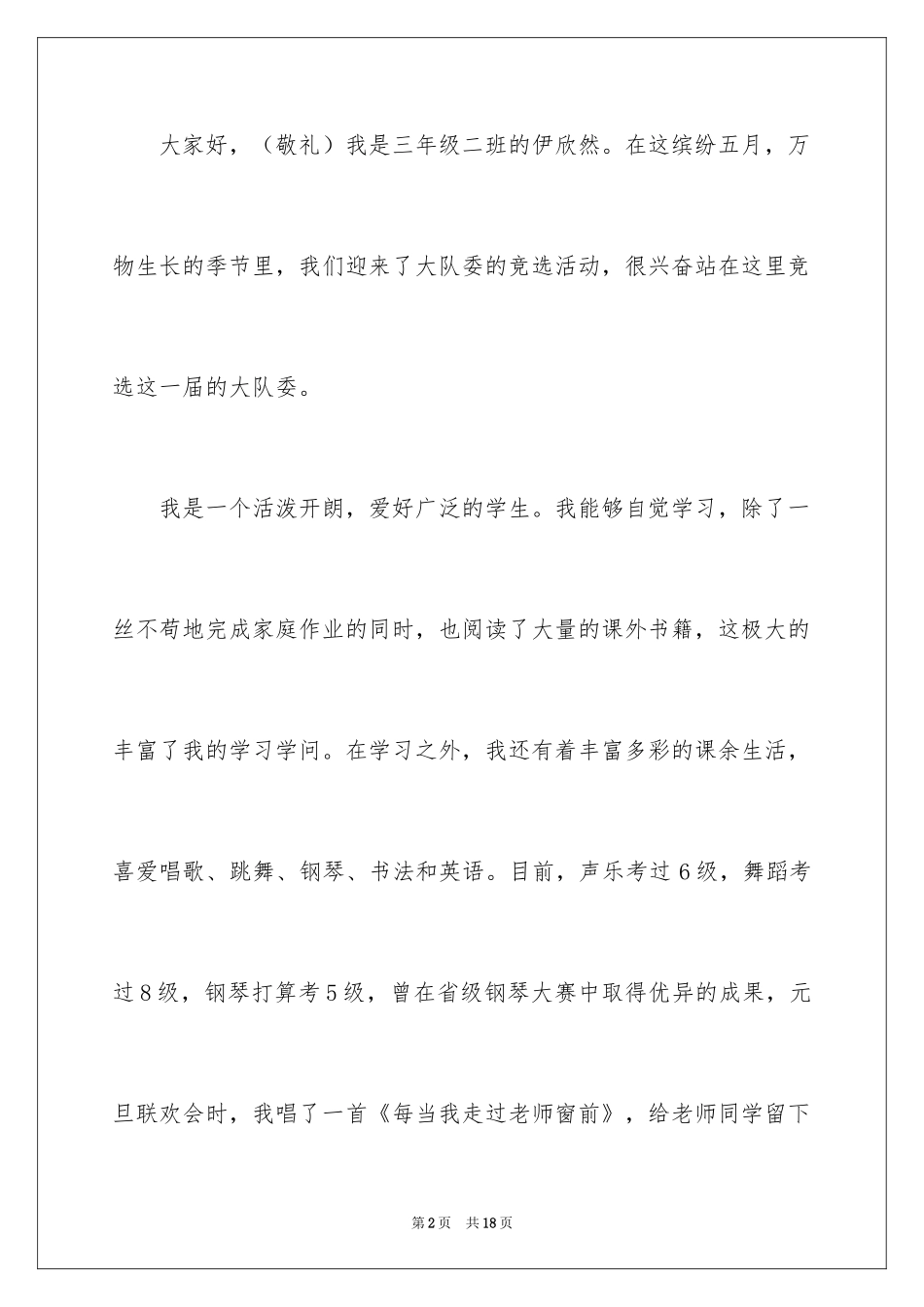 2024三年级大队委竞选演讲稿_59_第2页