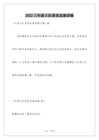 2024三年级大队委竞选演讲稿_59