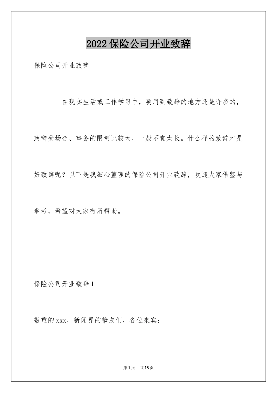 2024保险公司开业致辞_第1页