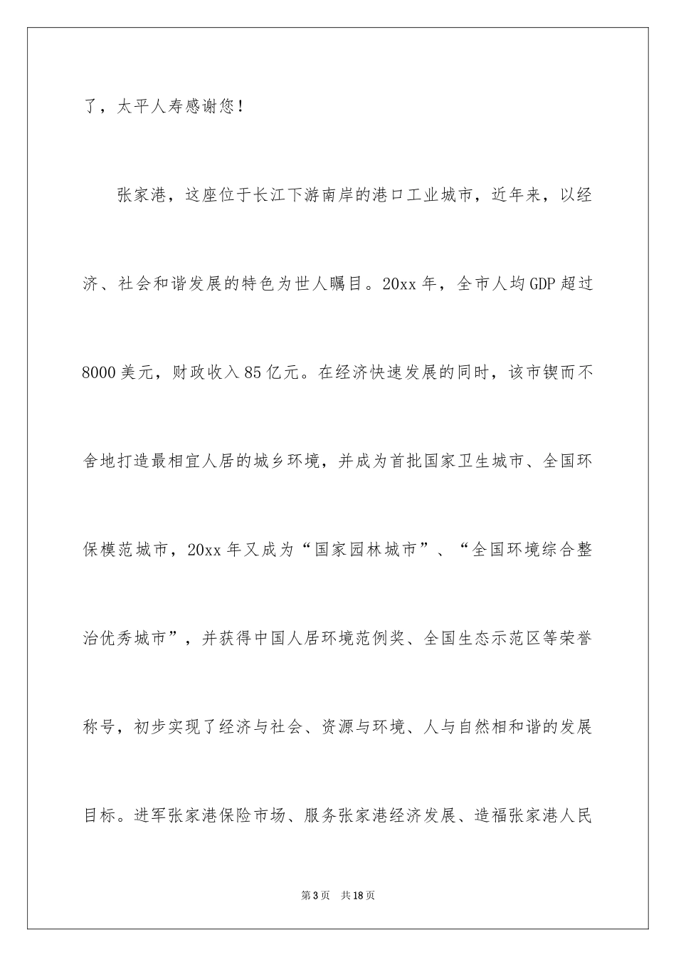 2024保险公司开业致辞_第3页