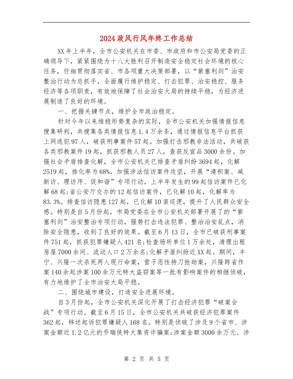 2024政风行风年终工作总结_第2页