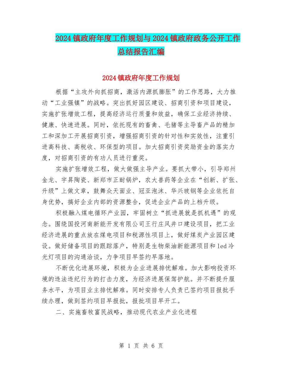 2024镇政府年度工作规划与2024镇政府政务公开工作总结报告汇编_第1页