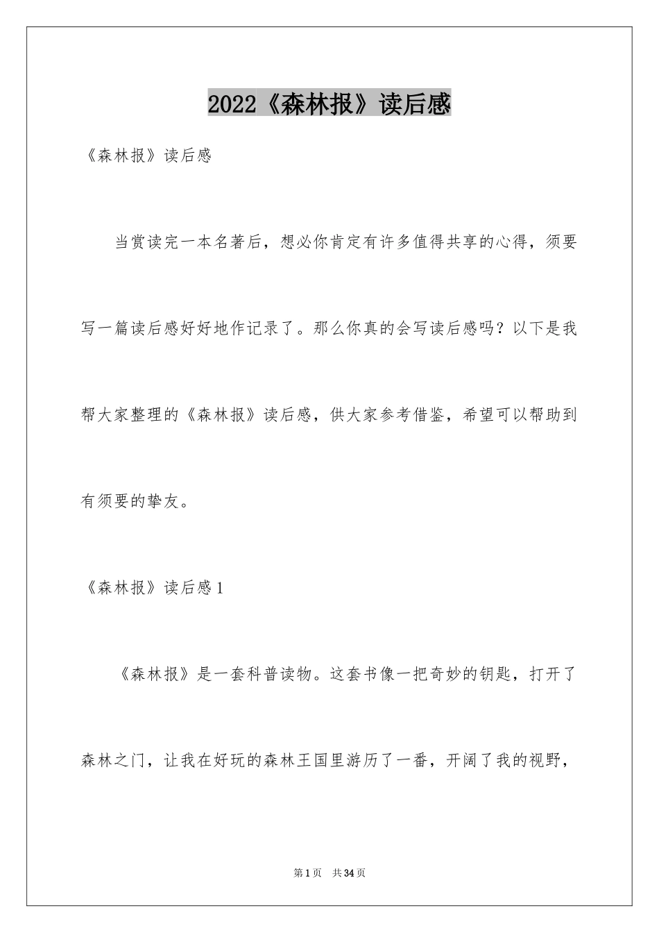 2024《森林报》读后感_9_第1页