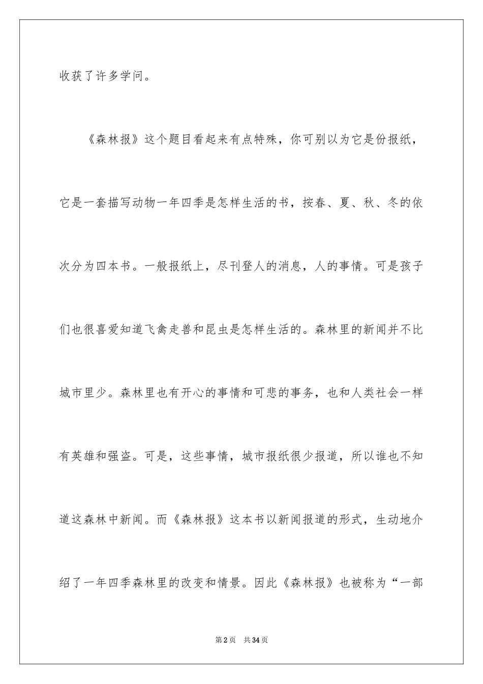 2024《森林报》读后感_9_第2页