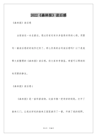 2024《森林报》读后感_9