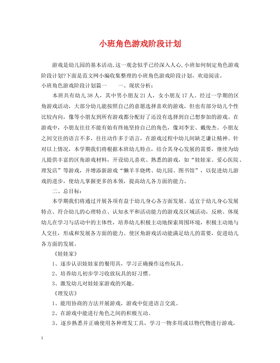 小班角色游戏阶段计划 _第1页