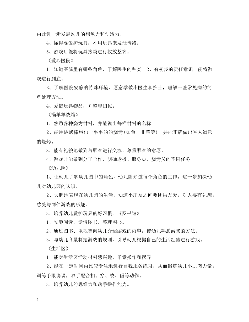 小班角色游戏阶段计划 _第2页