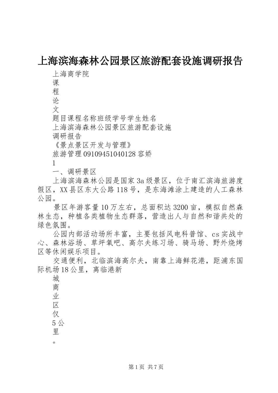 上海滨海森林公园景区旅游配套设施调研报告_第1页