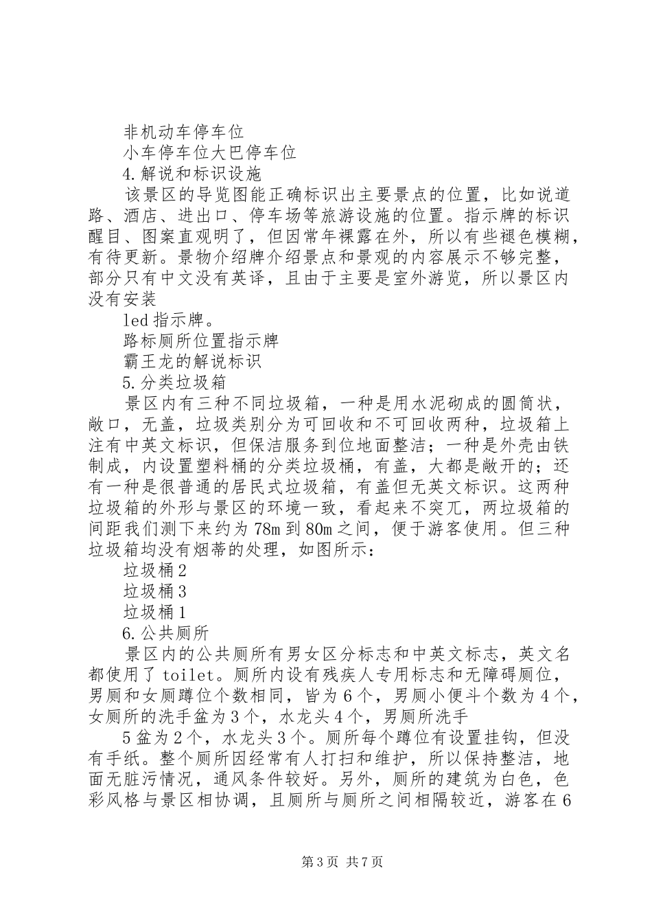 上海滨海森林公园景区旅游配套设施调研报告_第3页