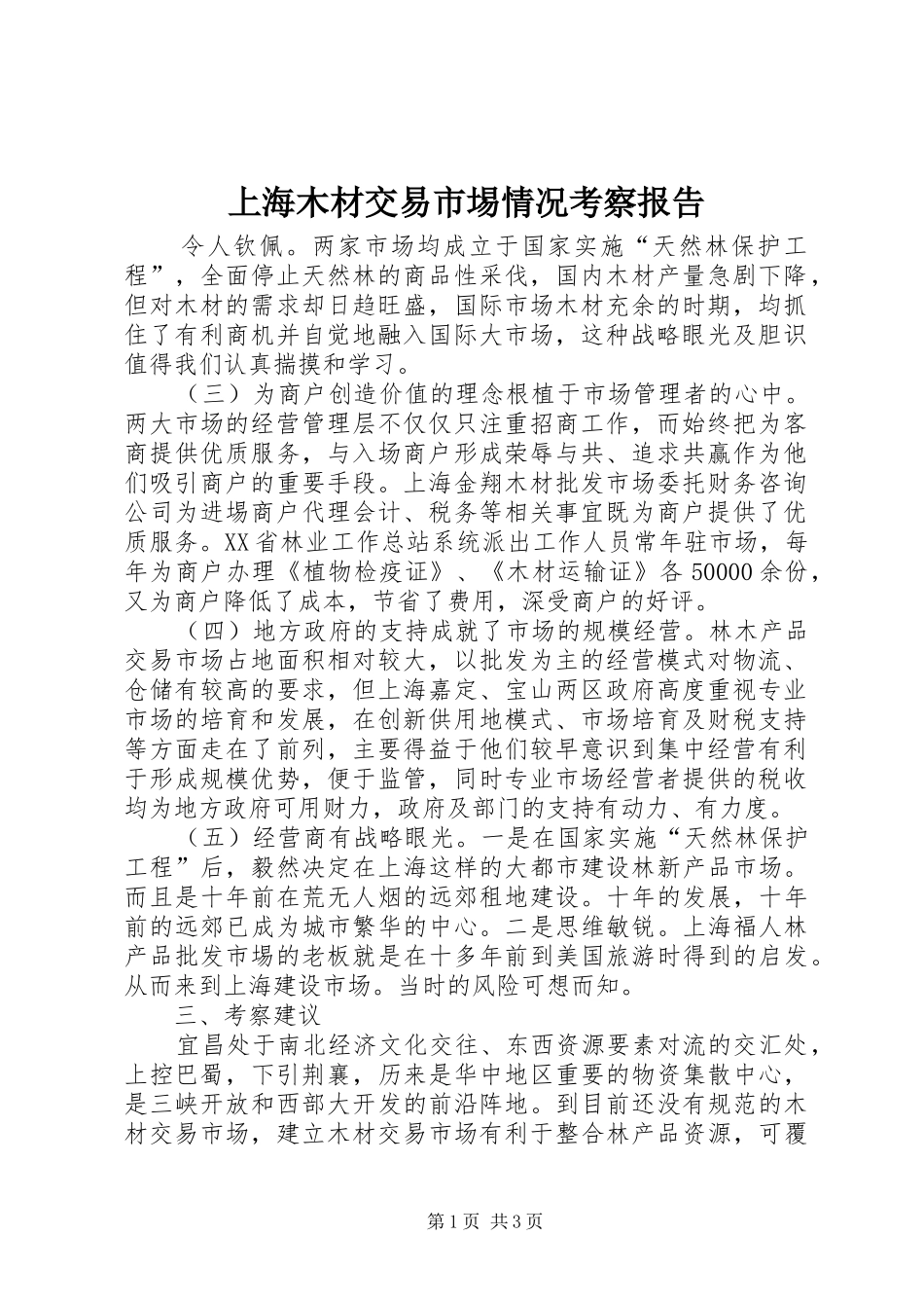 上海木材交易市埸情况考察报告_第1页