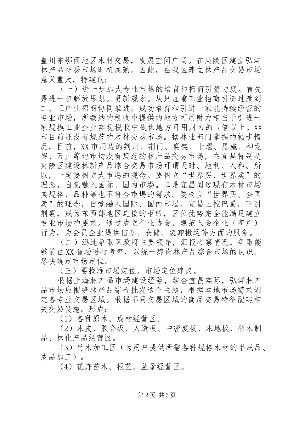 上海木材交易市埸情况考察报告_第2页