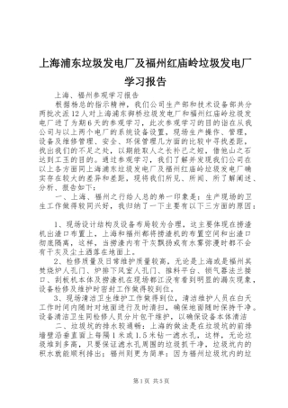 上海浦东垃圾发电厂及福州红庙岭垃圾发电厂学习报告