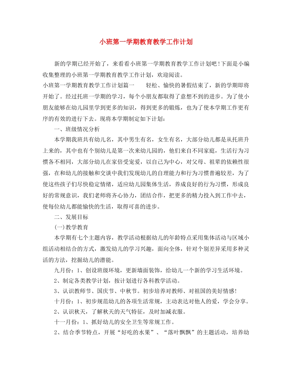 小班第一学期教育教学工作计划 _第1页