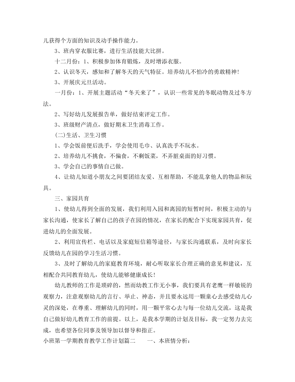 小班第一学期教育教学工作计划 _第2页