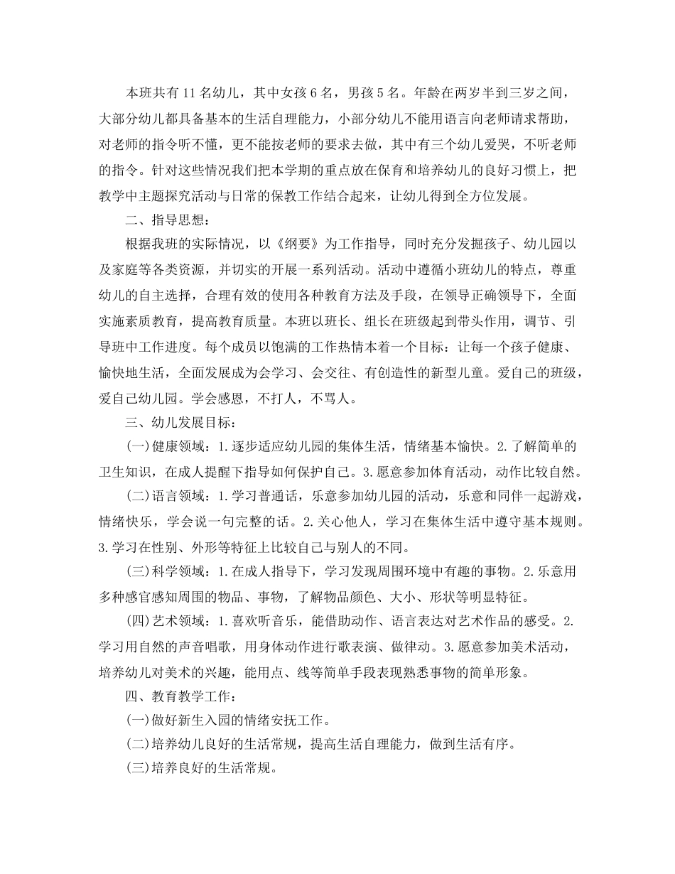 小班第一学期教育教学工作计划 _第3页