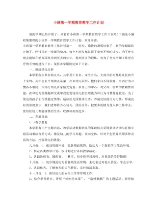小班第一学期教育教学工作计划 