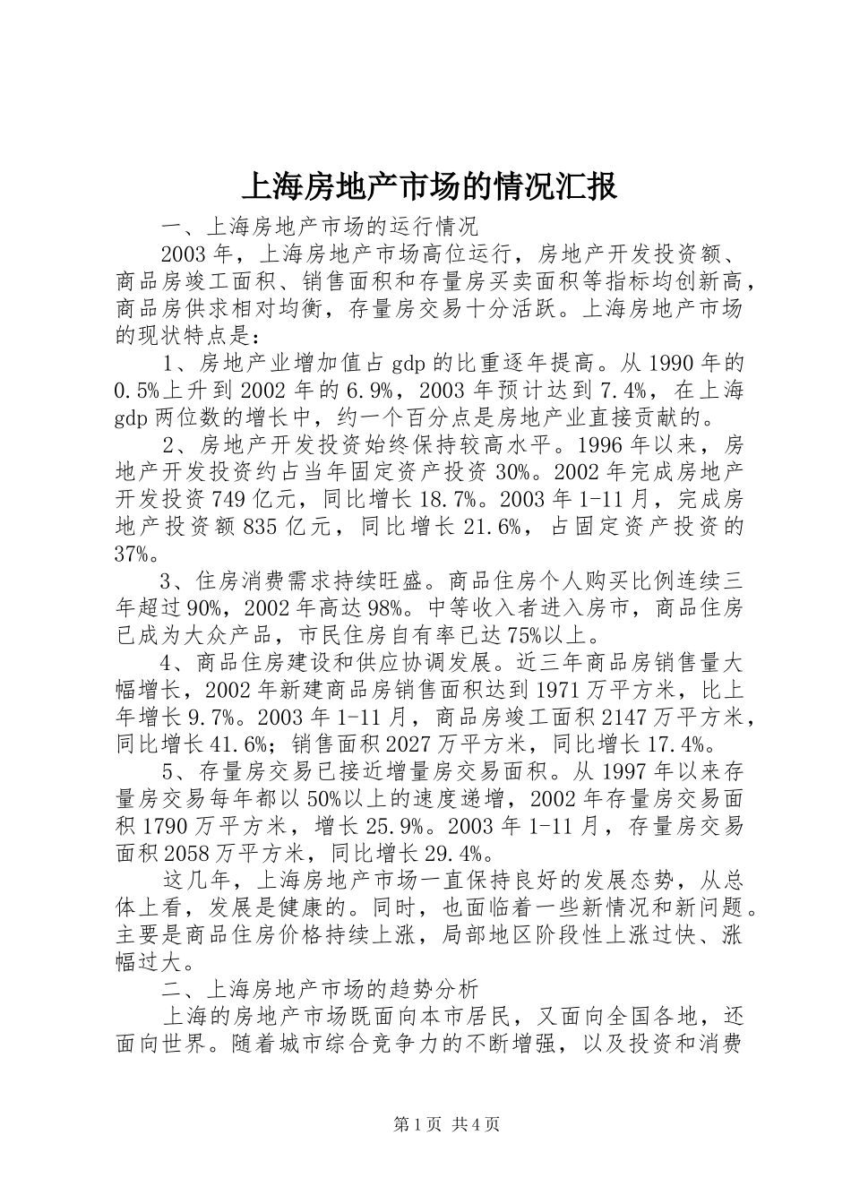 上海房地产市场的情况汇报_第1页